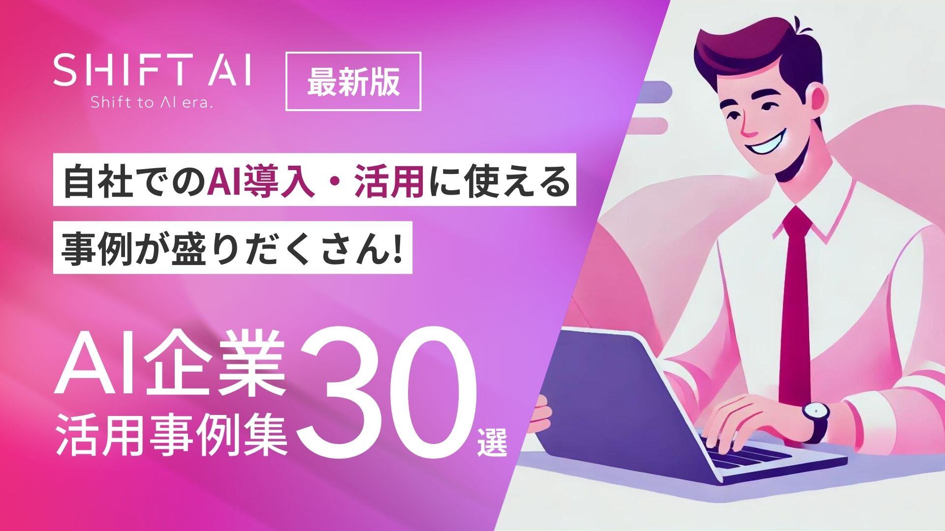 企業活用事例30選