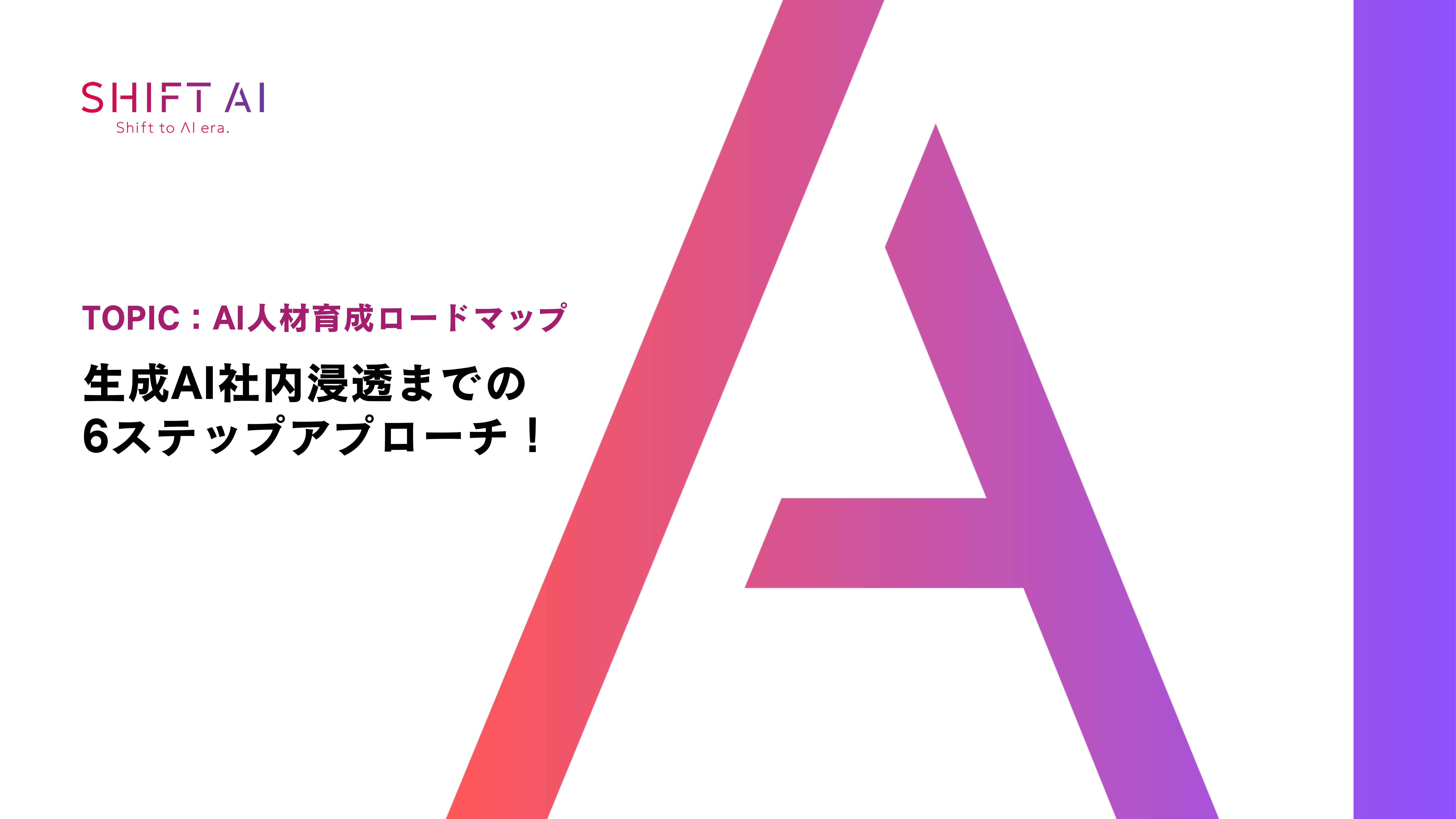 2. AI人材育成ロードマップ-1_page-0001